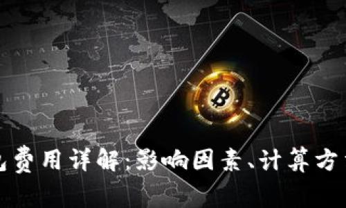 比特币转钱包费用详解：影响因素、计算方法与节省技巧