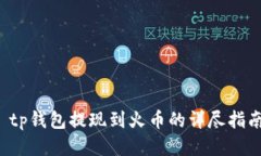  tp钱包提现到火币的详尽