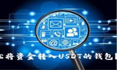 如何轻松将资金转入USD