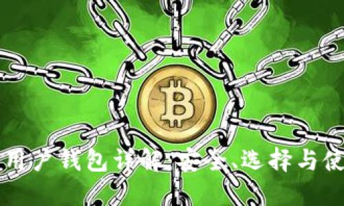 以太坊用户钱包详解：安全、选择与使用指南