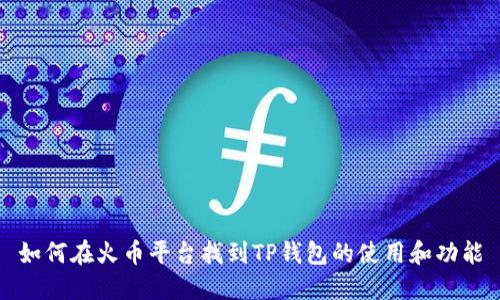 如何在火币平台找到TP钱包的使用和功能