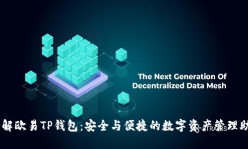 了解欧易TP钱包：安全与便捷的数字资产管理助手