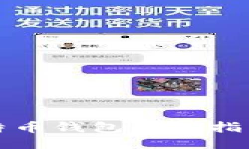 港台比特币钱包使用指南及推荐