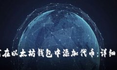 如何在以太坊钱包中添加