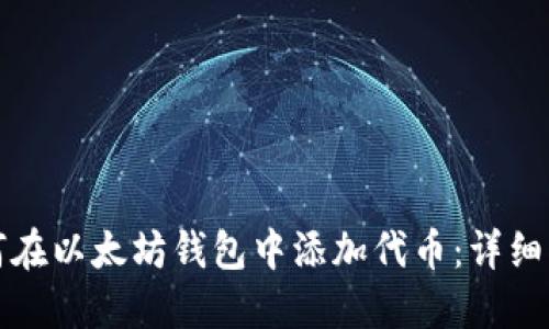 如何在以太坊钱包中添加代币：详细指南