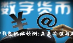 FIL币TP钱包地址预测：未来