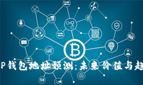 FIL币TP钱包地址预测：未来价值与趋势分析