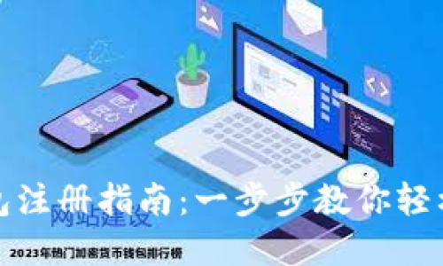 瑞波币钱包注册指南：一步步教你轻松完成注册