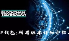 全面解析TP钱包：所有版本