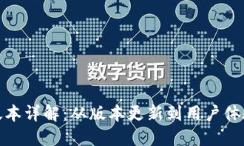 TP钱包历史版本详解：从版本更新到用户体验的全景回顾