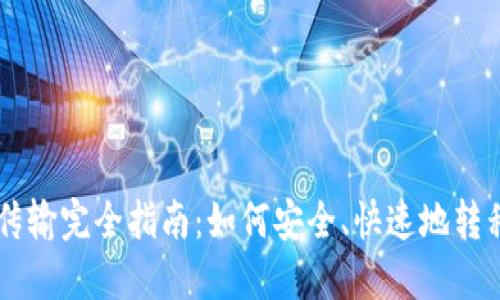 狗狗币钱包传输完全指南：如何安全、快速地转移你的狗狗币