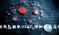 如何在小狐狸钱包提取U