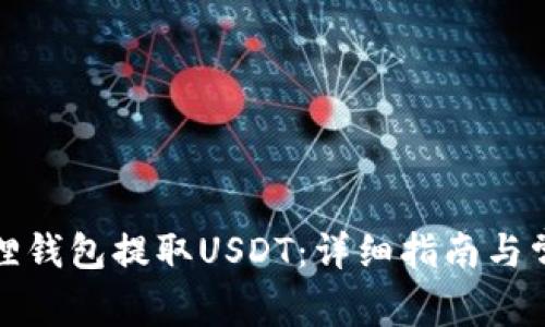 如何在小狐狸钱包提取USDT：详细指南与常见问题解答