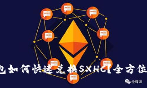 TP钱包如何快速兑换SXHC？全方位指南！