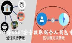 如何将USDT安全提取到个人