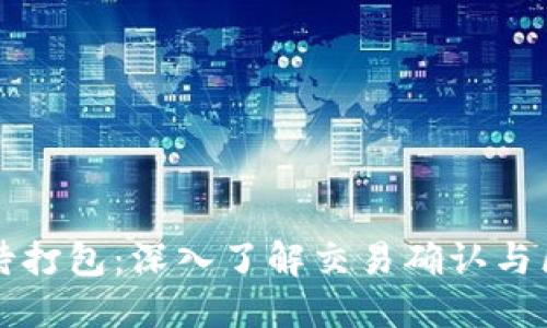 以太坊钱包等待打包：深入了解交易确认与区块链运作机制