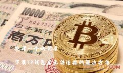 思考一个的优质下载TP钱包