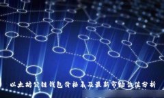 以太坊公链钱包价格表及