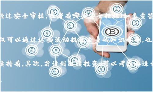 注意：由于这个问题涉及到加密货币和钱包安全性，以下内容需要谨慎对待，确保阅读者具备一定的加密货币基础知识和法律意识。

  在TP钱包中如何查看他人的锁仓钱包？ / 
 guanjianci TP钱包, 锁仓钱包, 观察钱包, 加密货币, 区块链 /guanjianci 

什么是锁仓钱包？
锁仓钱包是指在区块链系统中，为了实现特定的目的而将资金锁定在某个地址中的钱包。这种锁仓可以是为了保障安全，防止资金被随意取出，也可以是为了参与某种活动或项目，例如质押（staking）或参与某个合约。对于投资者来说，了解如何查看这些钱包可以帮助他们评估项目的信誉和资金流动情况。

TP钱包概述
TP钱包是一款广受欢迎的加密货币钱包，支持多种公链资产的存储、转账与兑换。该钱包特点包括用户友好的界面、强大的安全措施和多种功能，例如资产管理和去中心化交易功能。TP钱包适合新手和专业用户，是进行加密货币交易的重要工具之一。

如何观察别人的锁仓钱包？
想要在TP钱包中观察他人的锁仓钱包，首先需要了解以下几个步骤：确认钱包地址、使用区块链浏览器以及解读交易信息。尽管TP钱包本身并不提供直接查看他人的锁仓信息的功能，但通过区块链浏览器，可以有效地查询到相关的信息。

ul
    li确认钱包地址：获取你要观察的用户的锁仓钱包地址。/li
    li使用区块链浏览器：访问一个支持该区块链（如以太坊、币安智能链等）的区块链浏览器，通过输入地址来查询该钱包的交易记录。/li
    li解读信息：观察资金的流动情况、锁仓情况以及其他相关交易。/li
/ul

锁仓钱包的关注点
在观察他人的锁仓钱包时，有几个关注点是值得注意的，包括：锁仓时期、锁仓金额、解锁时间以及是否存在异常交易。在分析这些数据时，用户可以更全面地理解该钱包中的资金动态。

观察锁仓钱包的必要性
观察锁仓钱包的必要性在于，它可以帮助投资者了解项目方的资金流动性和诚信度。通常情况下，项目方会将一部分资金锁定在钱包中以表明对项目的长期承诺。如果多个项目参与者的钱包都显示出长期锁仓的行为，这往往是一个积极的信号，相反，则可能提醒投资者要保持警惕。

相关问题及详细介绍

1. 如何锁定自己的加密资产？
锁定自己的加密资产是一种保护投资、参与项目或赚取收益的方式。常见的策略包括购买并质押（staking）某种加密货币。质押过程通常需要将资金转入质押合约或特定地址并保持在该地址一段时间。在锁仓期间，用户可能会获得一定的奖励或利息。锁仓后的资产通常无法立即提取，因此投资者应慎重考虑锁仓的时间长度与风险。此外，了解平台的操作流程及其条款和条件也非常重要，以免在解锁期间或计息过程中遇到不必要的问题。

2. 锁仓钱包对项目的影响是什么？
锁仓钱包的存在可以增强投资者对项目的信任度。因为锁仓通常意味着项目方对其项目的长期承诺和市场稳定的信心。当项目方进行锁仓时，它可以减少市场中的流动性，从而降低资产的抛售压力，进而改善代币的价格表现。此外，锁仓还可以作为一种激励机制，使得早期投资者在锁仓期间获得更多的回报，同时也促使他们关注项目的进展，实现双赢的局面。项目方在进行锁仓时需要合理安排资金的释放周期，确保市场在未来的流动性充足，以避免过度集中导致价格波动。

3. 如何判断锁仓的安全性？
锁仓的安全性主要通过以下几方面来评估：项目方的透明度、合约的审计情况以及社区的支持度。首先，检查项目方是否公开了锁仓地址及其资金情况，可以为投资者提供基本的信任保障。其次，了解该锁仓合约是否经过安全审核，或者有哪些安全措施（如多重签名等）来防止欺诈和黑客攻击。最后，社区的反应和参与度也很关键。如果多数投资者和用户信任该项目并积极参与，这通常意味着相对高的安全性和较低的风险。

4. 锁仓期间可以做什么？
锁仓期间，用户通常不能随意转移或提取资金。然而，这段时间可以用来关注市场动态、参与社区活动、学习相关知识等。许多项目会在锁仓期间增设活动，例如AMA（问我任何事情）、线上论坛、质押收益分享等，用户不仅可以通过这些活动提升自身的知识水平，也有机会与项目团队和其他投资者进行互动，以获取更多信息。此外，有些平台也会推出工具和分析数据，以帮助用户更好地了解资金流向及其背后的逻辑，刮油杠杠更好的决策。

5. 锁仓后的资产如何管理？
锁仓后的资产管理是一个十分重要的环节。在锁仓结束后，用户需要及时关注资产的解锁情况并规划后续的投资策略。可以考虑以下几个方面：首先，评估市场环境和资产的当前状况。了解市场是否适合抛售，或是继续持有。其次，若计划继续投资，可以考虑再进行其它的质押或锁仓，重新配置资产。最后，遵循良好的资产管理方式是关键，要避免情绪化的决策和盲目的追逐市场热点。

综上所述，观察他人的锁仓钱包可以为投资者提供丰富的信息，这有助于他们在加密货币的投资中做出更加明智的决策。尤其是在TP钱包这样的工具的帮助下，掌握观察与分析的方法，将为用户带来更好的投资体验。