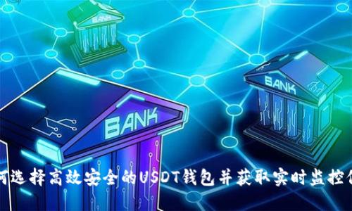 如何选择高效安全的USDT钱包并获取实时监控信息