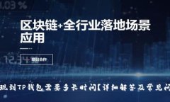火币提现到TP钱包需要多长