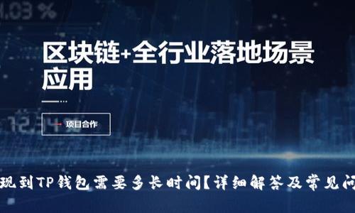 火币提现到TP钱包需要多长时间？详细解答及常见问题解析