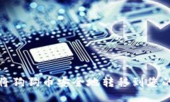 如何将狗狗币安全地转移