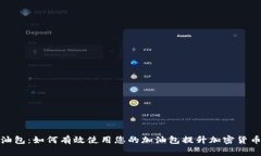 TP钱包加油包：如何有效使