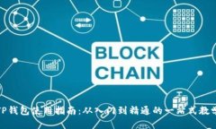TP钱包使用指南：从入门到