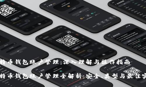 比特币钱包账户管理：深入理解与操作指南

比特币钱包账户管理全解析：安全、类型与最佳实践