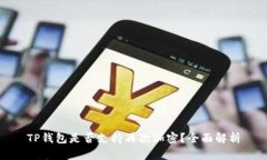 TP钱包是否支持再次加密？
