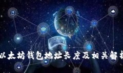 以太坊钱包地址长度及相