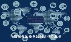 TP钱包与波场钱包创建详尽