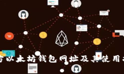 官方以太坊钱包网址及其使用指南