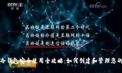 比特币冷钱包安全使用全