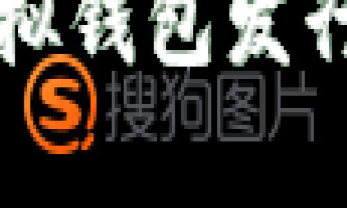 全面解析以太坊虚拟钱包发行与管理的最佳实践