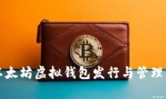 全面解析以太坊虚拟钱包
