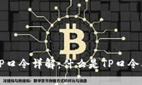 TP钱包TP口令详解：什么是TP口令及其作用