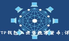 如何在TP钱包上出售数字货
