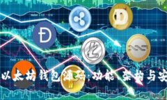 深入探索以太坊钱包源码