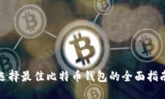 选择最佳比特币钱包的全