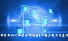 如何使用助记词登录TP钱包