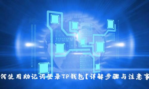 如何使用助记词登录TP钱包？详解步骤与注意事项