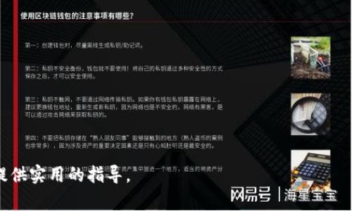   如何通过TP钱包购买STarl币，详解操作步骤与注意事项 / 

 guanjianci TP钱包, STarl币, 数字货币购买, 区块链钱包, 加密货币交易 /guanjianci 

随着区块链技术的发展和数字货币的普及，越来越多的人开始关注如何通过各类钱包进行数字货币的交易。在其中，TP钱包作为一种新兴的数字货币钱包，提供了方便用户进行加密货币交易的平台。而STarl币作为一种新兴的数字货币，吸引了不少投资者。本文将详细介绍如何通过TP钱包购买STarl币，包括准备工作、详细操作步骤以及注意事项。同时，我们还将根据用户的需求，回答一些常见问题，让用户更好地理解这一过程。

一、TP钱包简介
TP钱包是一款支持多种数字货币资产管理的钱包应用，它不仅可以存储多种加密货币，还提供了方便的交易功能。TP钱包的用户界面友好，使用便捷，支持多种语言，适合不同国家和地区的用户使用。此外，TP钱包还具有较高的安全性，用户的私钥在本地保存，降低了被攻击的风险。

二、STarl币介绍
STarl币是基于区块链技术的一种新型数字货币，其目的是为用户提供一种稳定、公平的交易媒介。STarl币的背后有强大的技术团队支持，并且在市场上获得了一定的认可。随着区块链项目的不断发展，STarl币的价值逐渐受到投资者的青睐，越来越多的人选择投资STarl币。

三、购买STarl币前的准备工作
在购买STarl币之前，首先需要确保您已经安装了TP钱包，并完成了钱包的安全设置。以下是一些准备工作的要点：
1. **注册和登录**：如果您还没有TP钱包的账户，您需要下载TP钱包应用并进行注册。按照步骤填写相关信息，完成账户的创建。注册完成后，您需要登录您的账户。
2. **进行安全设置**：确保您对TP钱包进行了安全设置，包括启用双重认证、设置强密码等。这些步骤可以帮助您保护资产安全。
3. **充值资金**：在购买STarl币之前，您需要确保您的TP钱包中有足够的资金。您可以通过银行转帐、信用卡或其他加密货币充值到TP钱包中。

四、通过TP钱包购买STarl币的步骤
接下来，我们将详细阐述通过TP钱包购买STarl币的具体步骤：
1. **打开TP钱包**：在您的设备上找到TP钱包应用并打开。确保您的钱包已经成功登录。
2. **选择交易市场**：在TP钱包的主界面中，找到“交易”或“市场”选项。点击进入交易市场，您将看到各种可交易的数字货币。
3. **搜索STarl币**：在交易市场中，您可以通过搜索框输入“STarl币”进行查找。找到后，点击进入STarl币的交易页面。
4. **选择购买数量**：在STarl币的交易页面中，您可以看到当前的市场价格和走势图。输入您希望购买的数量，TP钱包会自动计算出需要支付的金额。
5. **确认交易**：在确认交易之前，请再次检查购买的数量和金额是否正确。确保您的钱包中资金充足，点击“确认交易”进行操作。
6. **查看交易记录**：交易完成后，您可以在TP钱包中查看您的交易记录，确认STarl币已经成功到达您的钱包中。

五、注意事项
在购买STarl币的过程中，有几个注意事项需要牢记：
1. **汇率波动**：数字货币市场非常波动，STarl币的价格可能随时变化。因此，建议您在购买前，确认价格，并在较低价格时进行交易。
2. **网络安全**：在进行任何交易时，确保设备及网络的安全性，防止黑客攻击和信息泄露。
3. **平台费用**：不同的交易平台可能会收取不同的费用，在购买前确保您了解相关的费用政策，以免影响您的盈利。
4. **合法合规**：确保您所在的国家或地区允许您进行数字货币交易，并遵守相关法律法规。
5. **理性投资**：数字货币投资有风险，请根据个人的风险承受能力进行理性投资，不要盲目跟风。

六、常见问题解答

1. 如何确保TP钱包的安全性？
TP钱包的安全性由多重因素决定，包括用户的安全设置、私钥管理、网络环境等。以下是一些提升安全性的建议：
1. **启用双重认证**：双重认证是提高账户安全性的重要措施。启用后，即使有他人获取了您的密码，也难以登录账户。
2. **使用强密码**：确保您的TP钱包密码足够强大，包含大小写字母、数字及特殊字符，并且定期更改密码。
3. **定期备份**：定期备份钱包文件及私钥，确保在设备丢失或被盗时能找回资产。
4. **下载官方应用**：确保您下载TP钱包软件时来源于官方渠道，避免使用不明来源的应用程序。
5. **保持软件更新**：定期更新TP钱包，以享受最新的功能和安全补丁。

2. STarl币有哪些特点和优势？
STarl币之所以受欢迎，主要得益于其以下几个特点和优势：
1. **去中心化**：STarl币采用区块链技术，交易过程去中心化，不受任何第三方控制，提高了交易的透明度和安全性。
2. **合理的经济模型**：STarl币凭借合理的经济模型与流通机制，使得投入的资金能够得到合理的回报，吸引了更多的投资者。
3. **稳定性**：在数字货币市场上，STarl币相对较为稳定，这对于风险厌恶型投资者具有一定吸引力。
4. **多用途**：STarl币不仅可以用于交易，还可以在多种应用场景下进行使用，如支付、智能合约等，为用户提供了丰富的使用价值。

3. 如果在TP钱包中无法找到STarl币该怎么办？
如果在TP钱包中无法找到STarl币，可能是由于以下原因：
1. **STarl币未上线**：可能STarl币尚未在TP钱包上线，建议关注TP钱包的官方公告，查看是否有即将上线的币种。
2. **搜索方式错误**：在搜索时，尝试使用STarl币的完整名称或者代码，确保输入信息的准确性。
3. **钱包更新**：有时钱包需要更新才能显示新币种，确保您使用的是TP钱包的最新版本。
4. **联系客服**：如确认STarl币已经线上但仍无法找到，建议联系TP钱包的客服，询问具体情况。

4. 可以通过哪些方式将资金充值到TP钱包？
TP钱包支持多种渠道充值资金，以方便用户交易。以下是几种常见的充值方式：
1. **银行转帐**：通过银行账户向TP钱包指定的账户进行转帐，通常适用于大额资金的充值。
2. **信用卡支付**：部分国家和地区的用户可以使用信用卡直接为TP钱包充值，便捷且快速。
3. **其他数字货币**：用户还可以通过将其他已拥有的数字货币（比如比特币、以太坊等）转账至TP钱包，实现间接充值。
4. **现金支付**：某些地区可能支持通过线下实体店以现金的形式充值到TP钱包，不过这种方式相对较少。建议在TP钱包的帮助说明中查找详细信息。

5. 购买STarl币后应该如何管理？
在购买STarl币后，妥善管理您的数字资产非常重要。以下是一些管理建议：
1. **定期关注市场动态**：定期查看STarl币的市场表现，了解其价格走势，以便在合适的时机进行买入或卖出。
2. **设置止损和止盈**：理性设置止损和止盈点，以规避大幅度的价格波动对投资的影响。
3. **资产分配**：合理分配持有的不同种类的数字货币，降低单一币种的投资风险。
4. **冷钱包存储**：如果您长期持有STarl币，建议将大部分资产转移到冷钱包进行存储，以降低被黑客攻击的风险。
5. **持续学习**：保持对区块链和加密货币市场的关注，学习相关知识，提升自己对市场的判断力。

综上所述，通过TP钱包购买STarl币的过程相对简单，但用户在操作时仍需遵循上述步骤及注意事项，确保资金安全，以及做出理性的投资决策。希望本篇文章能够为您在TP钱包中购买STarl币提供实用的指导。