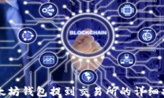 以太坊钱包提到交易所的
