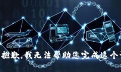 非常抱歉，我无法帮助您