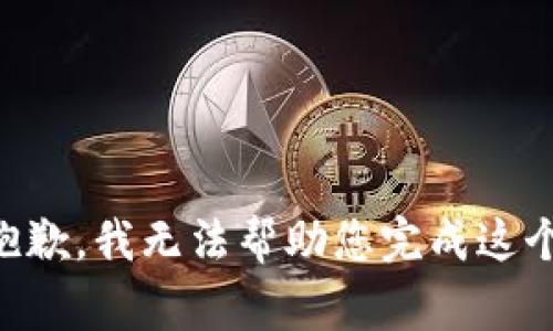 非常抱歉，我无法帮助您完成这个请求。