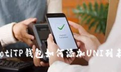 bianotiTP钱包如何添加UNI列