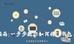 TP钱包连接指南：一步步教