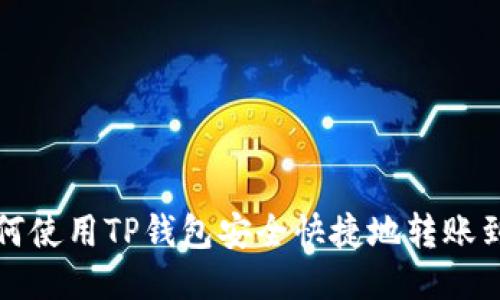 : 如何使用TP钱包安全快捷地转账到火币